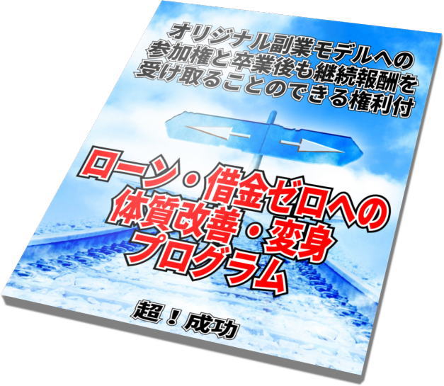 借金返済ゼロ体質改善変身プログラム