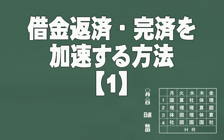借金返済・完済を加速する方法【1】