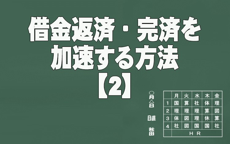 借金返済・完済を加速する方法【2】
