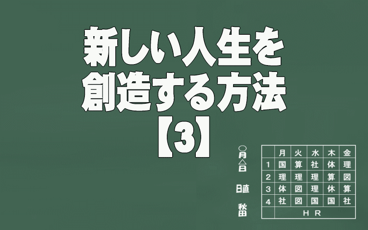新しい人生を創造する方法