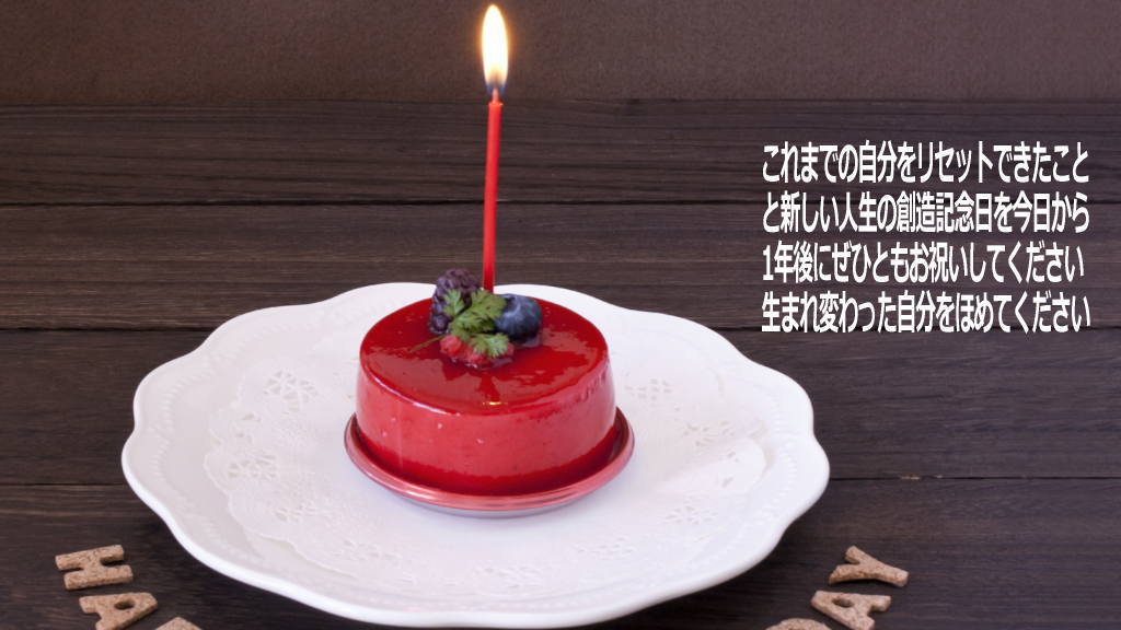 1年後の人生創造記念日のお祝い