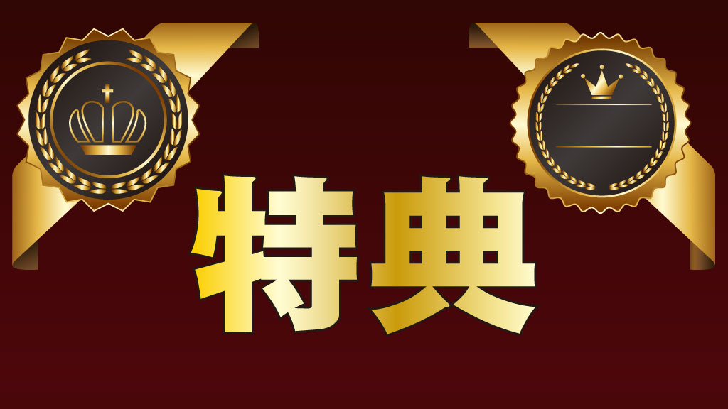 特典