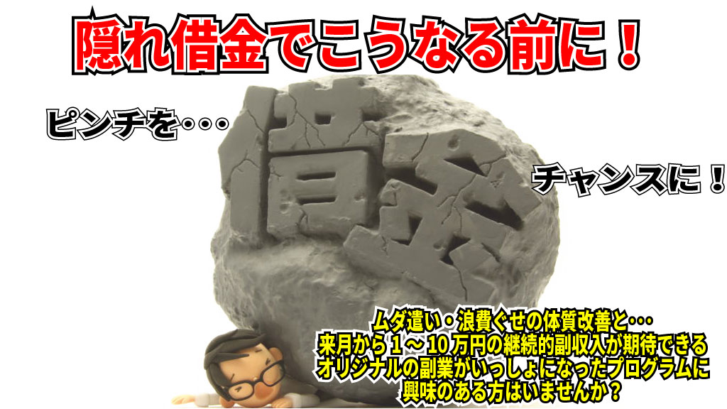 借金返済ゼロ体質改善変身プログラム