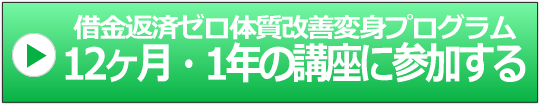 借金返済ゼロ体質改善変身プログラム申込み