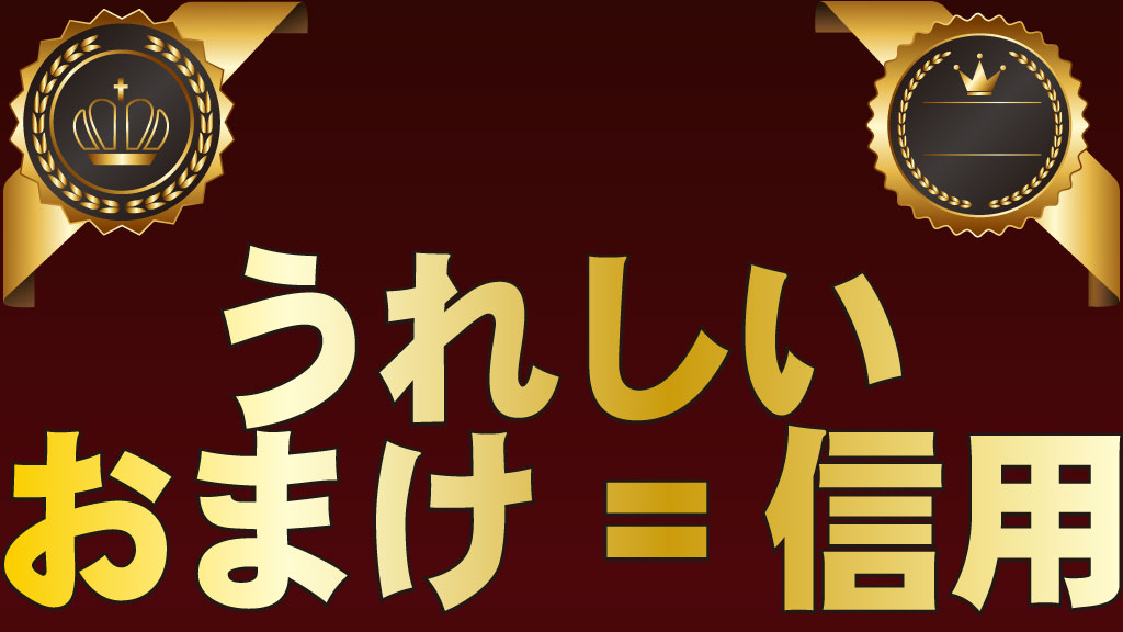 うれしいおまけ＝信用