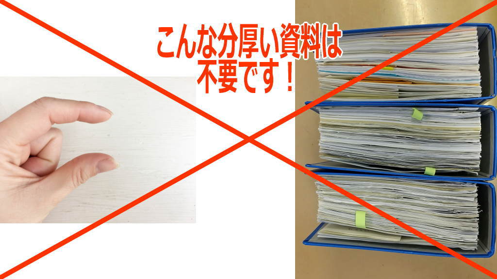資金調達に分厚い資料は不要