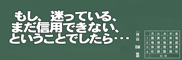不安・迷い・信用できないという思いがあるなら・・・