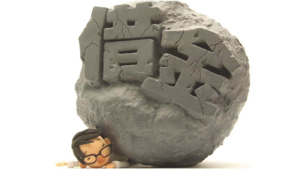 借金・ローンに押しつぶされる