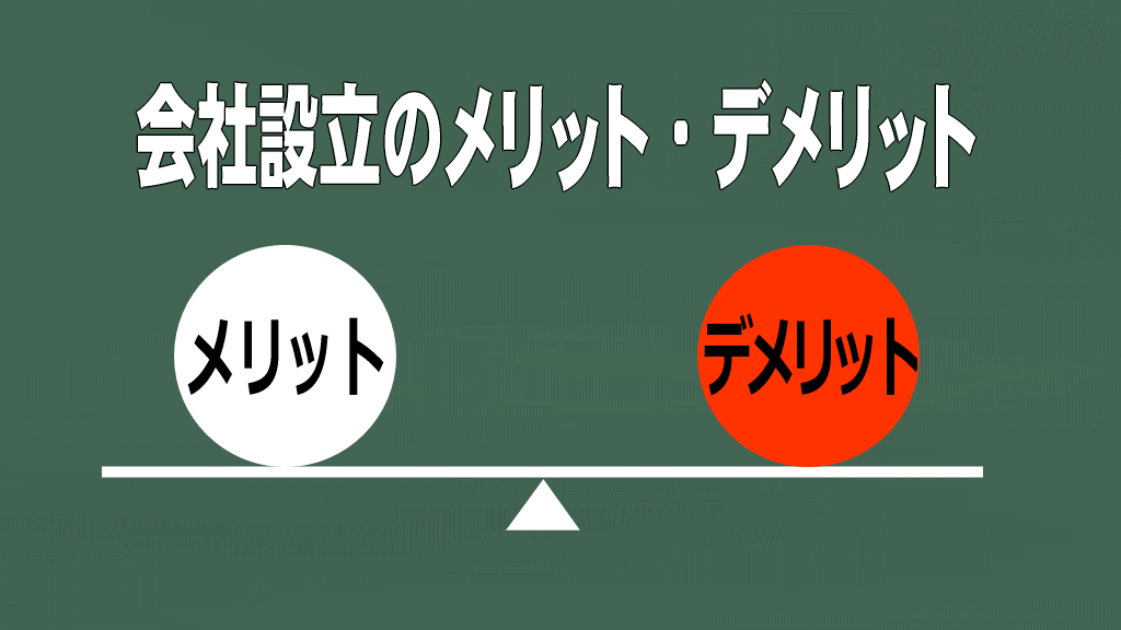 会社設立のメリット・デメリット