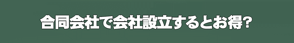 合同会社で会社設立する場合のメリット