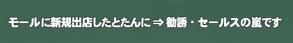 モール新規出店者へのアプローチ