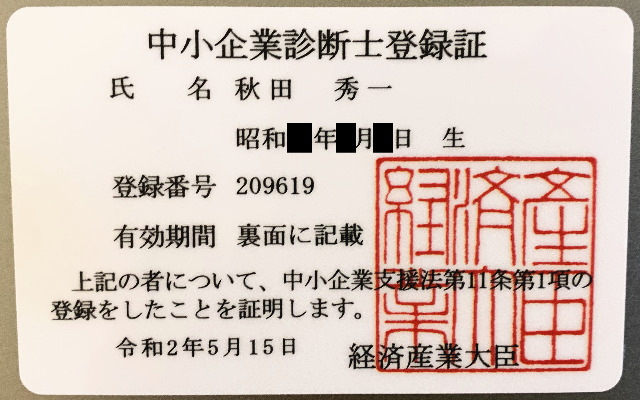 中小企業診断士登録証