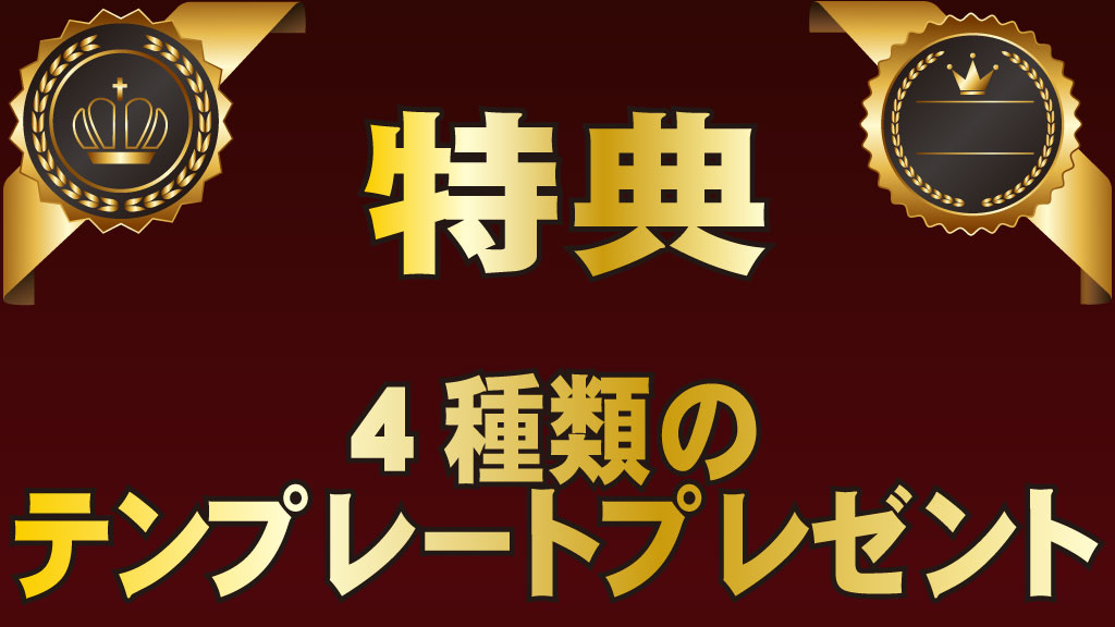 特典・4種類のテンプレート