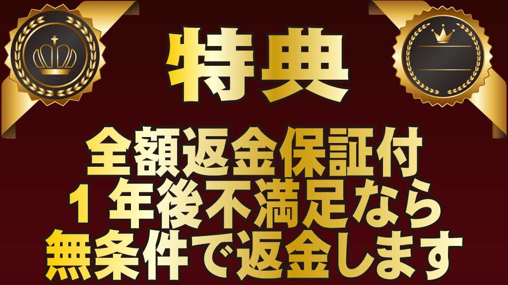 特典・全額返金保証