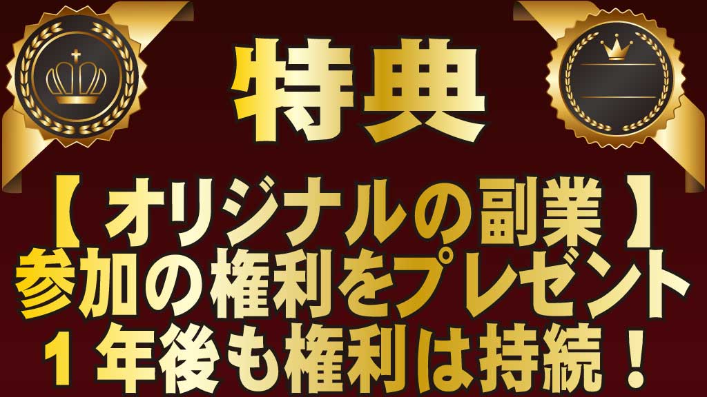 特典・オリジナルの副業への参加権利