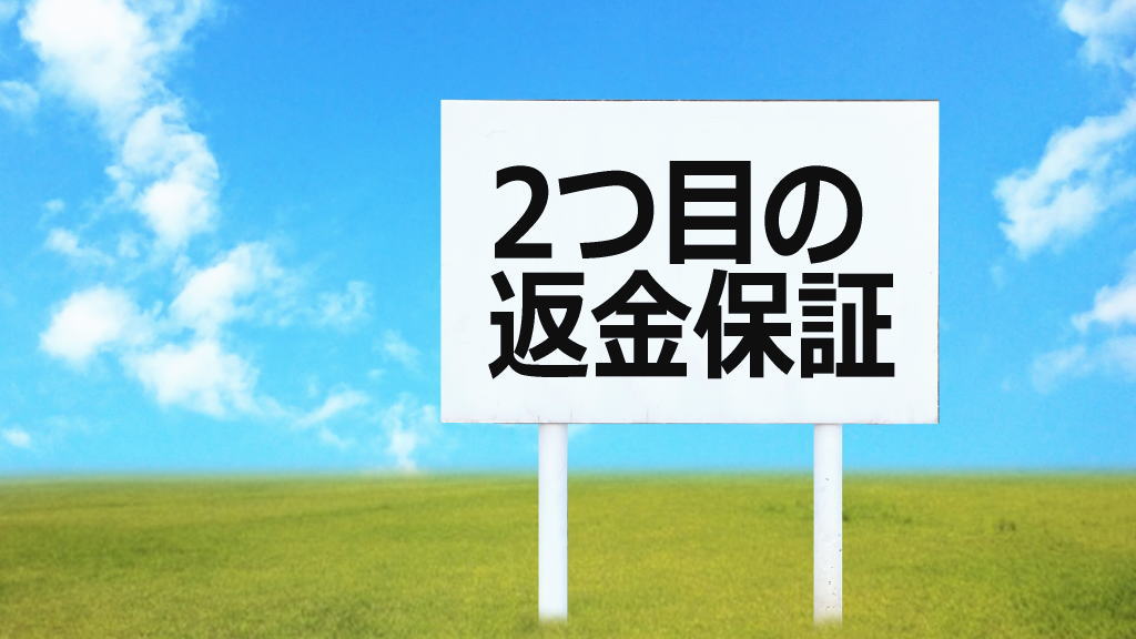 2つ目の保証