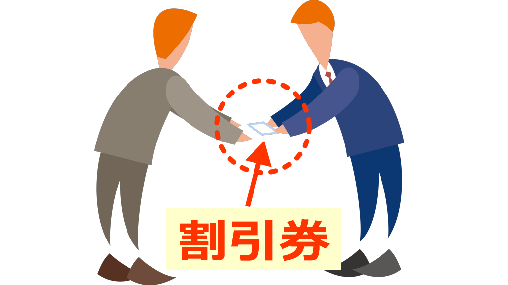 割引券を使った副業