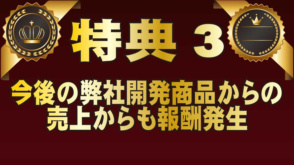 特典3
