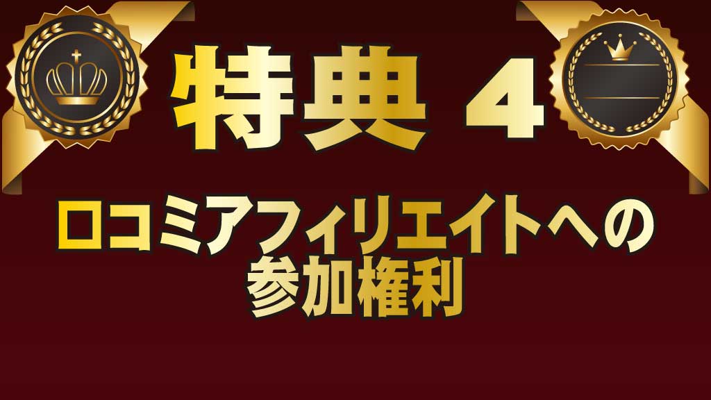 特典4