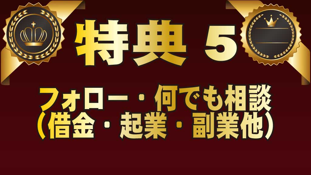 特典5