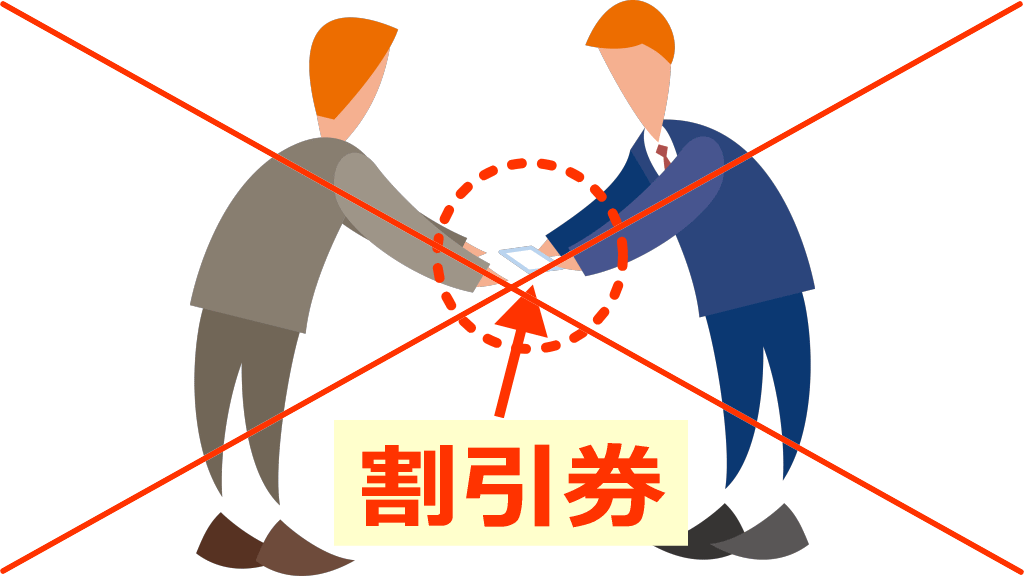 割引券の配布イメージ画像