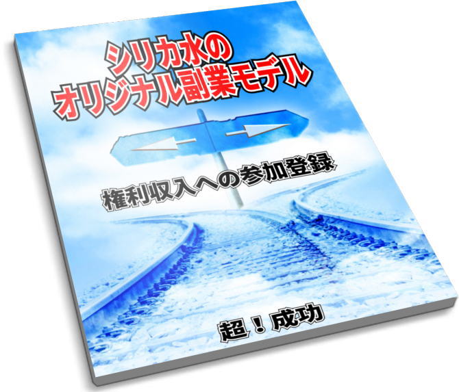 シリカ水のオリジナル副業モデル