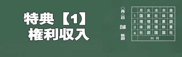 特典1・権利収入イメージ画像