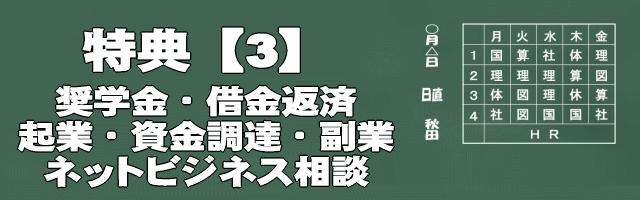 特典・奨学金借金返済相談イメージ画像