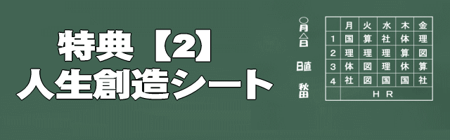 特典・人生創造シートイメージ画像