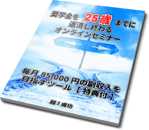 奨学金を25歳までに返済し終わる方法とツールイメージ画像