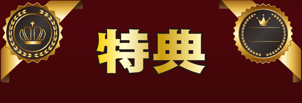 特典イメージ
