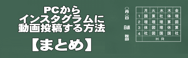 パソコンからインスタグラムに動画投稿する方法まとめ