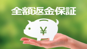 全額返金保証イメージ画像