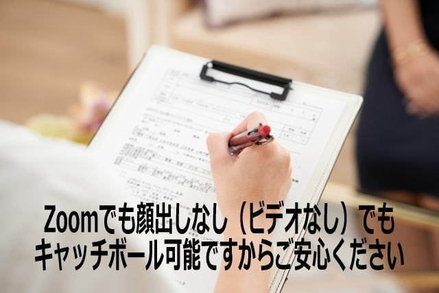 Zoomで顔出しなしのキャッチボール