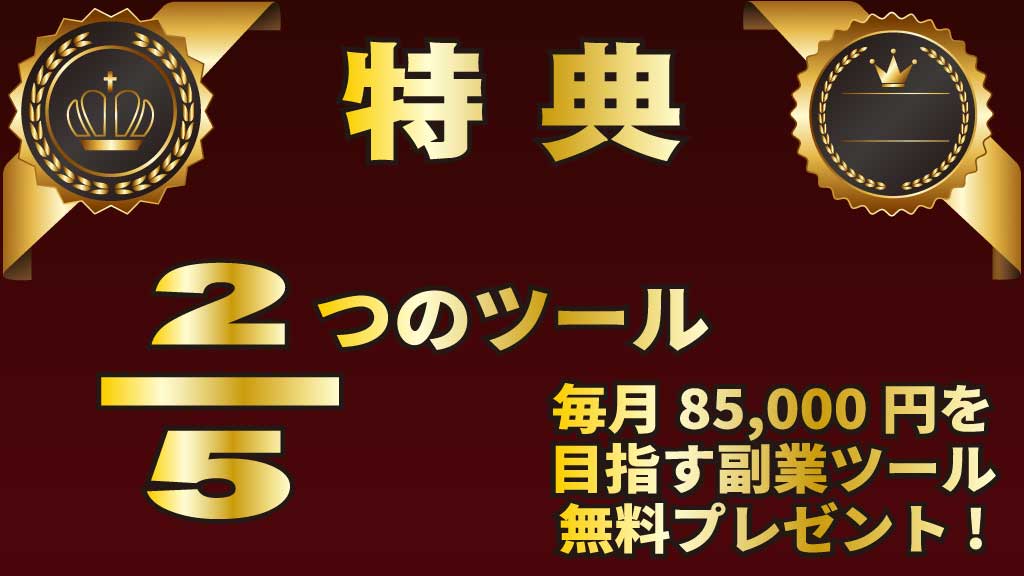 特典5つのうち2つをプレゼント