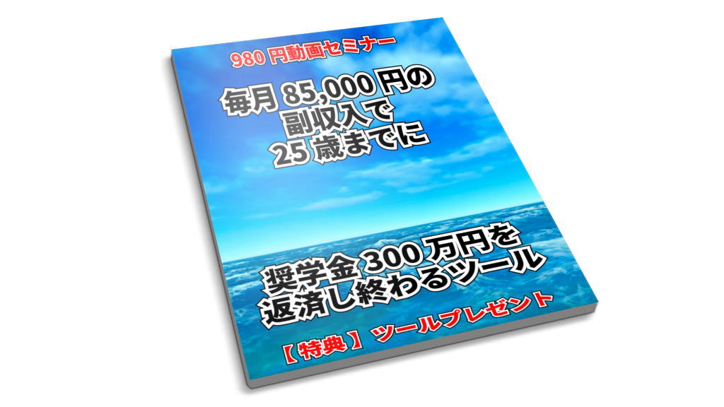 毎月85,000円の副収入で奨学金を25歳までに返済し終わるツール