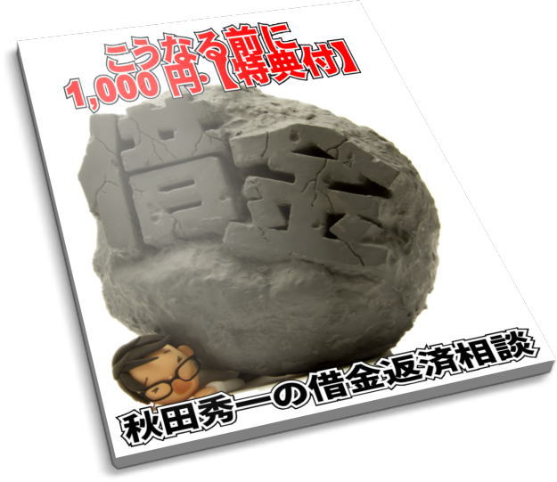 秋田秀一の2コイン1,000円借金返済相談