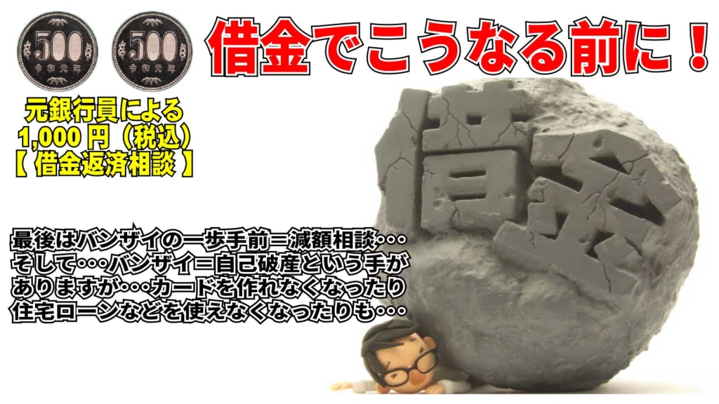 借金返済相談1000円案内