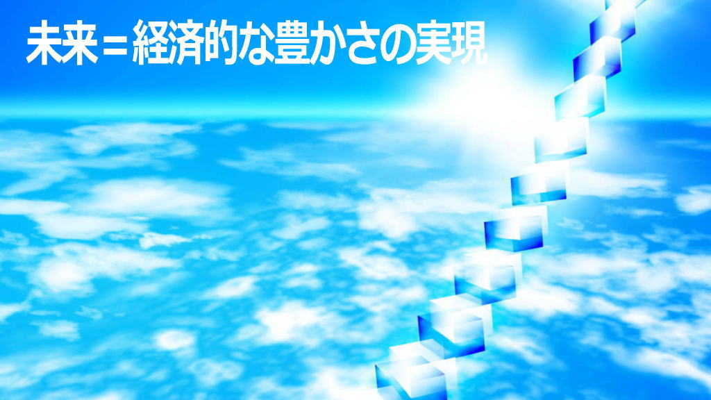 未来・経済的な豊かさの実現イメージ画像
