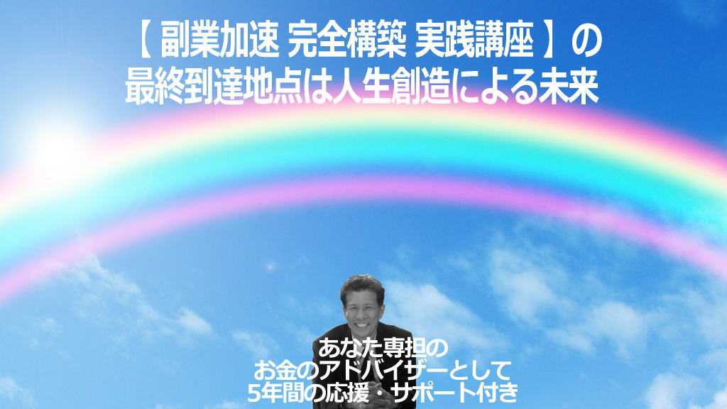 副業加速完全構築実践講座の到達地点は人生創造による未来のイメージ