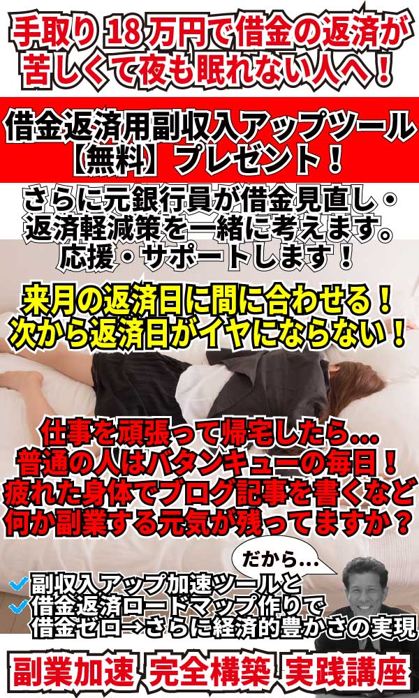 手取り18万円で毎月の借金返済が苦しくて夜も眠れない人の借金返済専用副業TOPページ画像