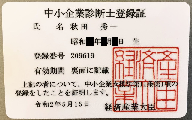 中小企業診断士登録証イメージ