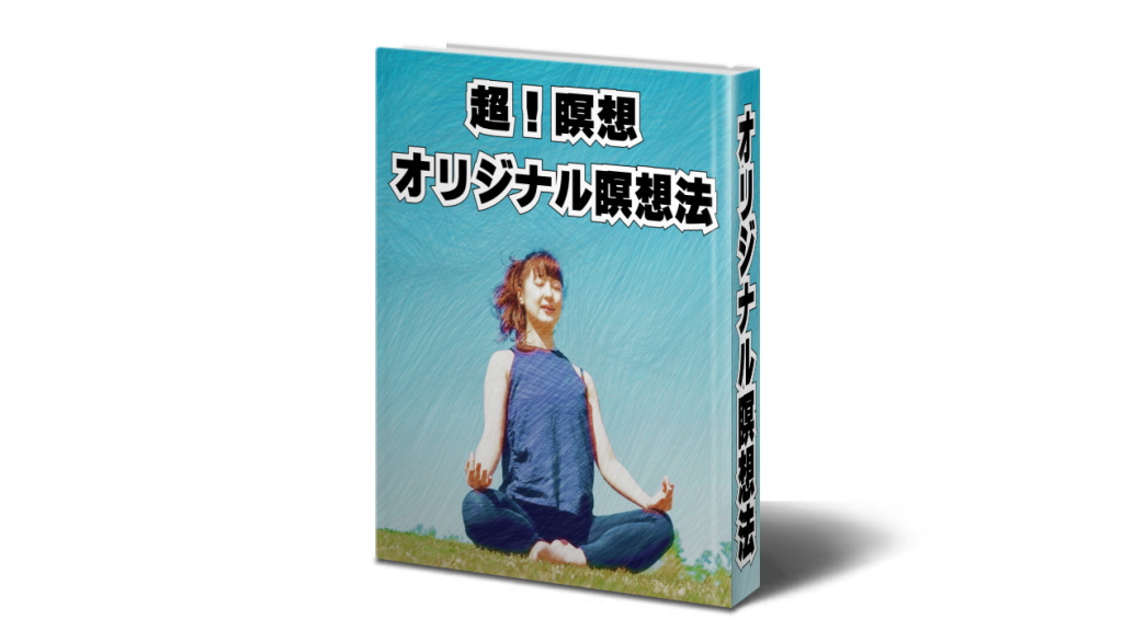 オリジナル瞑想法のイメージ画像