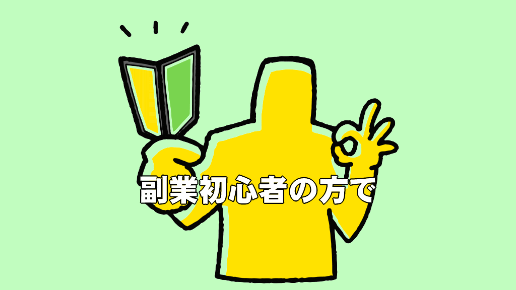 副業初心者の方