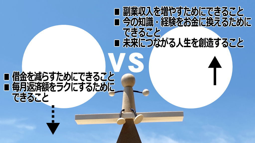 借金を減らすことと副業収入を増やすことの天秤イメージ画像