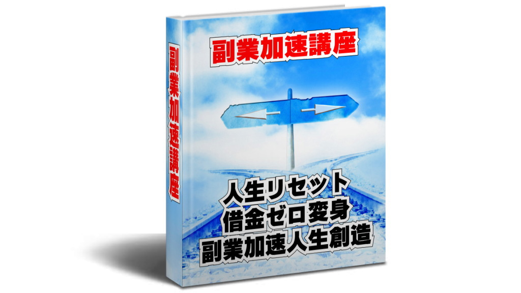 副業加速講座イメージ画像