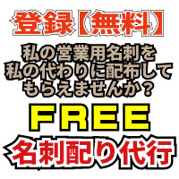 名刺（割引券）配付代行【登録無料】イメージ画像