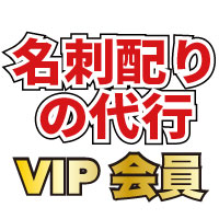 VIP会員さま登録イメージ画像