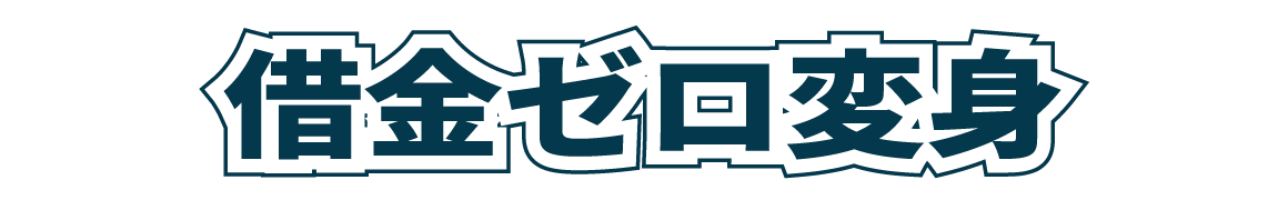 借金ゼロ変身