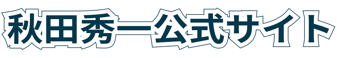 秋田秀一公式サイト